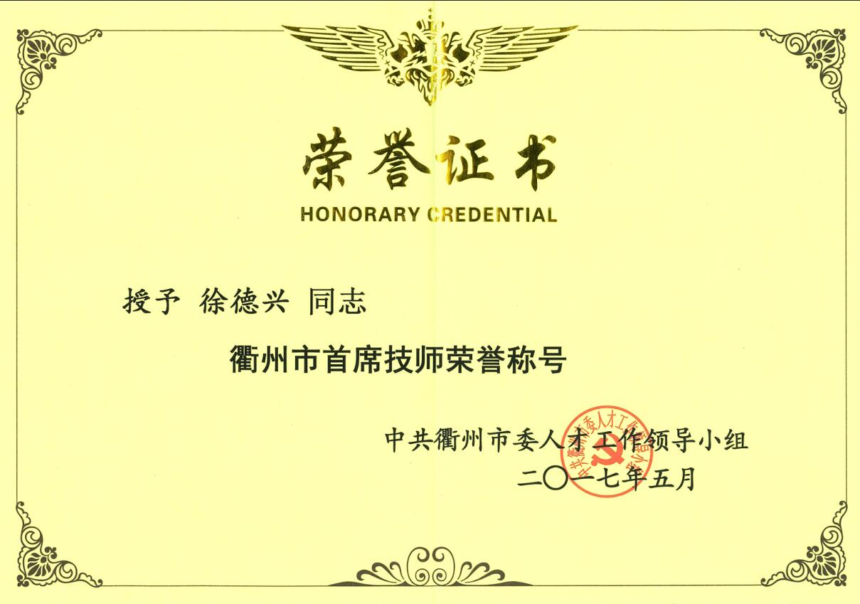 喜讯:我司员工徐德兴获"衢州市首席技师荣誉称号"
