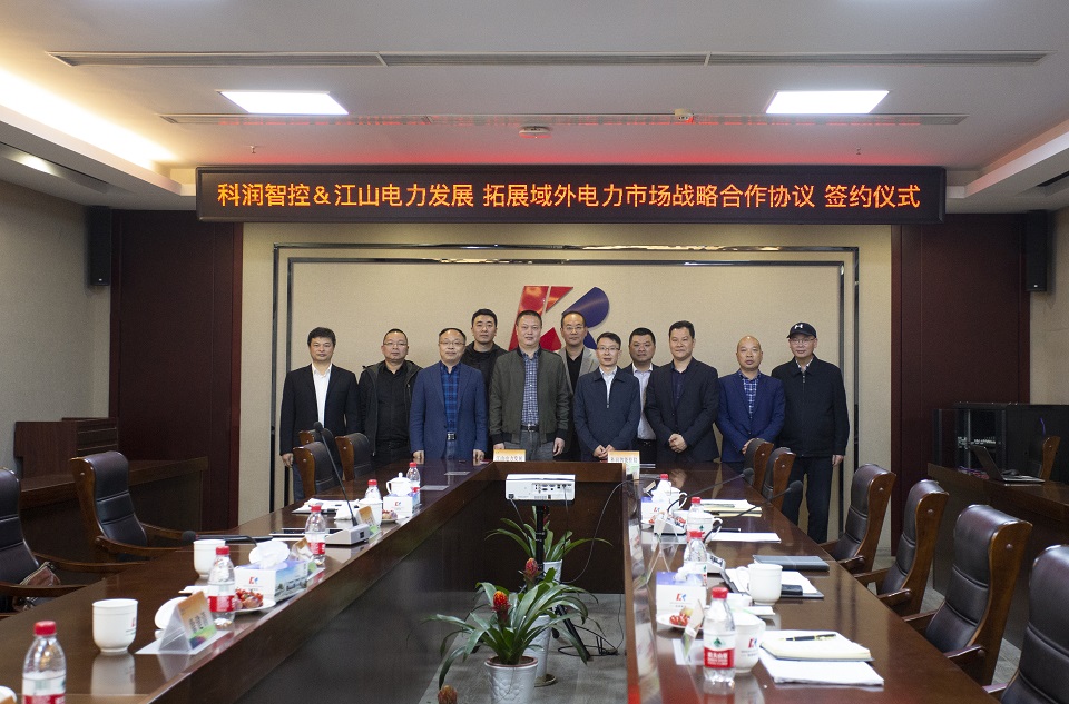 携手并进共赢未来科润智控与江山电力发展战略合作签约仪式圆满成功